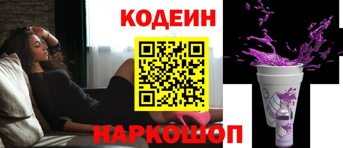 Codein Purple Drank Домодедово