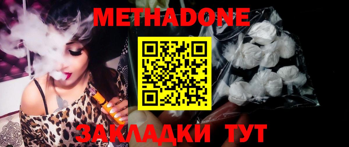 Метадон methadone Домодедово